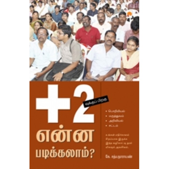+2வுக்குப் பிறகு என்ன படிக்கலாம் +2வுக்குப் பிறகு என்ன படிக்கலாம்