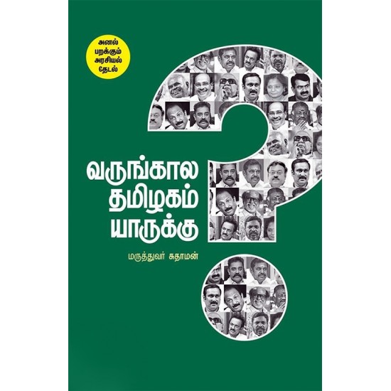 வருங்காலத் தமிழகம் யாருக்கு? வருங்காலத் தமிழகம் யாருக்கு?