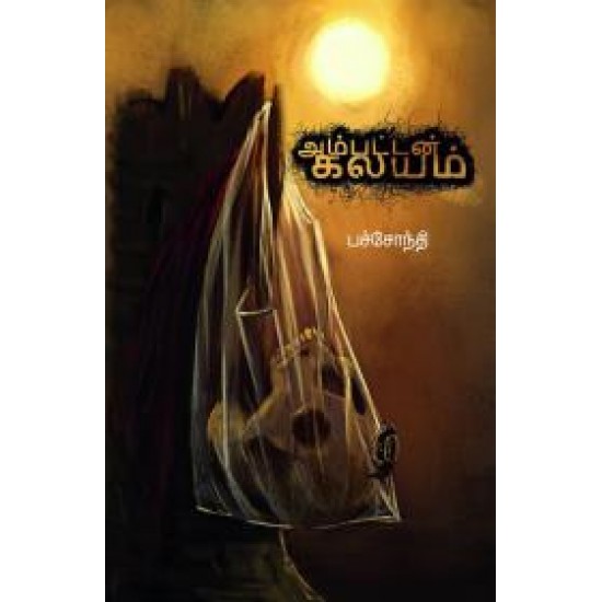 அம்பட்டன் கலயம் அம்பட்டன் கலயம்