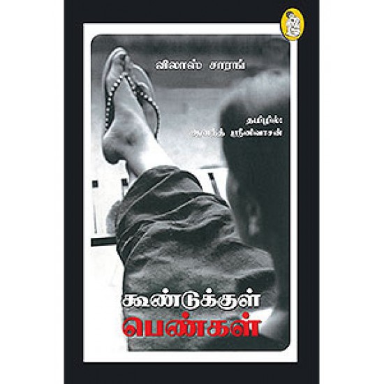 கூண்டுக்குள் பெண்கள் கூண்டுக்குள் பெண்கள்
