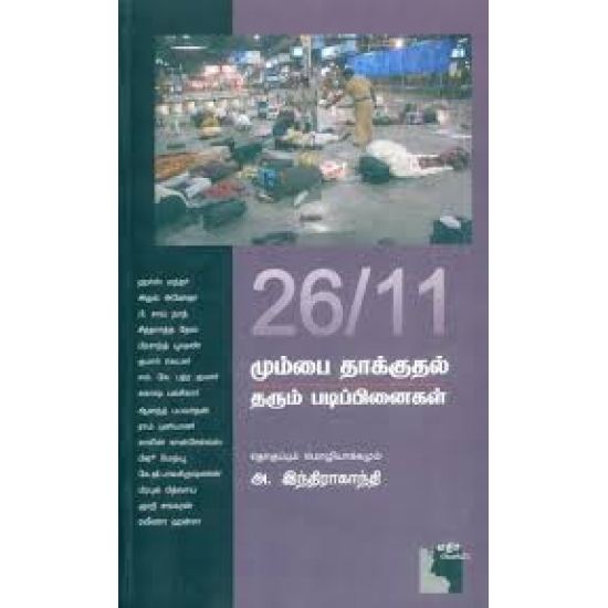 26/11 மும்பை தாக்குதல் தரும் படிப்பினைகள் 26/11 மும்பை தாக்குதல் தரும் படிப்பினைகள்