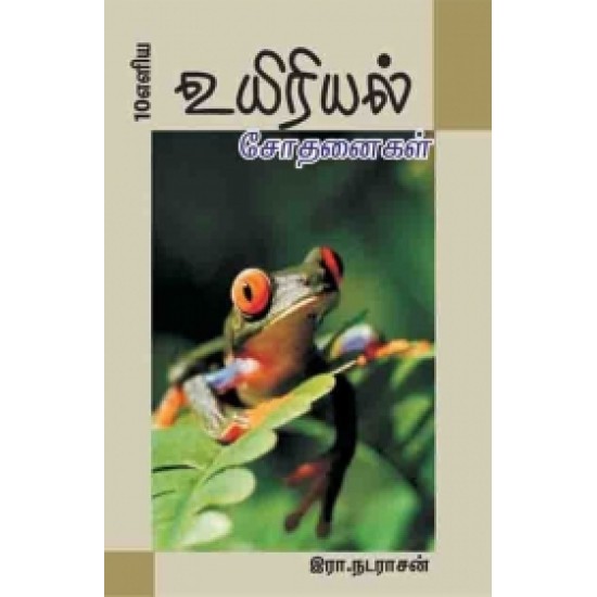 10 எளிய உயிரியல் சோதனைகள் 10 எளிய உயிரியல் சோதனைகள்