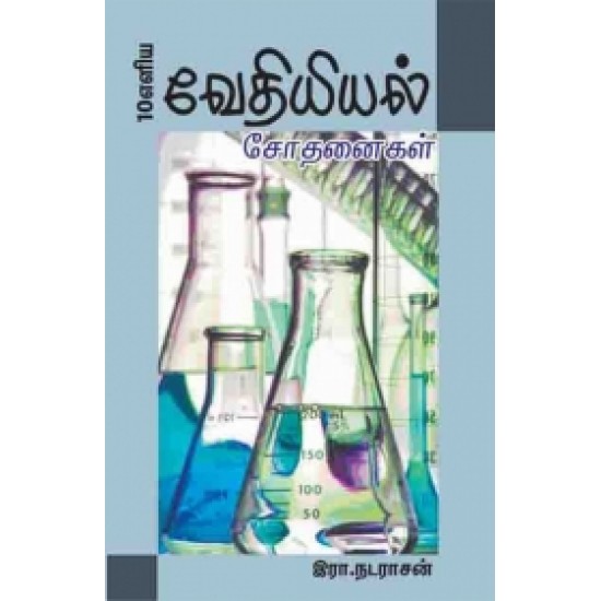 10 எளிய வேதியியல் சோதனைகள் 10 எளிய வேதியியல் சோதனைகள்