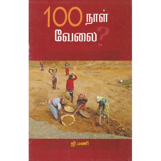 100 நாள் வேலை? 100 நாள் வேலை?