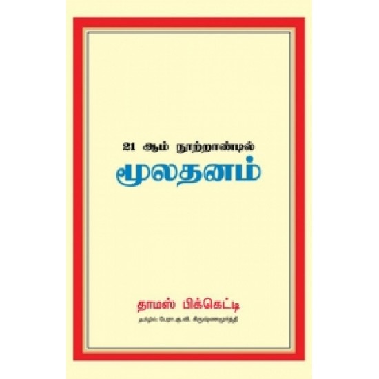21 ஆம் நூற்றாண்டில் மூலதனம் 21 ஆம் நூற்றாண்டில் மூலதனம்