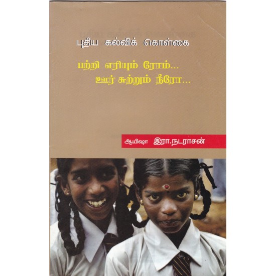 புதிய கல்விக் கொள்கை: பற்றி எரியும் ரோம்... ஊர் சுற்றும் நீரோ... புதிய கல்விக் கொள்கை: பற்றி எரியும் ரோம்... ஊர் சுற்றும் நீரோ...