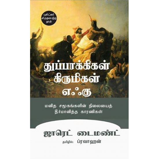துப்பாக்கிகள் கிருமிகள் எஃகு துப்பாக்கிகள் கிருமிகள் எஃகு