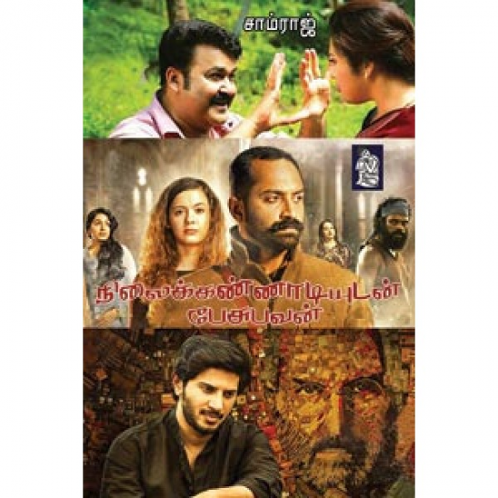 நிலைக் கண்ணாடியுடன் பேசுபவன் நிலைக் கண்ணாடியுடன் பேசுபவன்