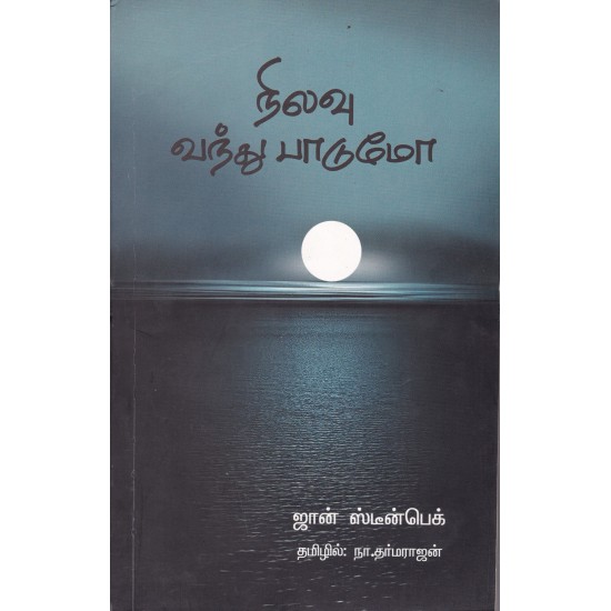 நிலவு வந்து பாடுமோ நிலவு வந்து பாடுமோ
