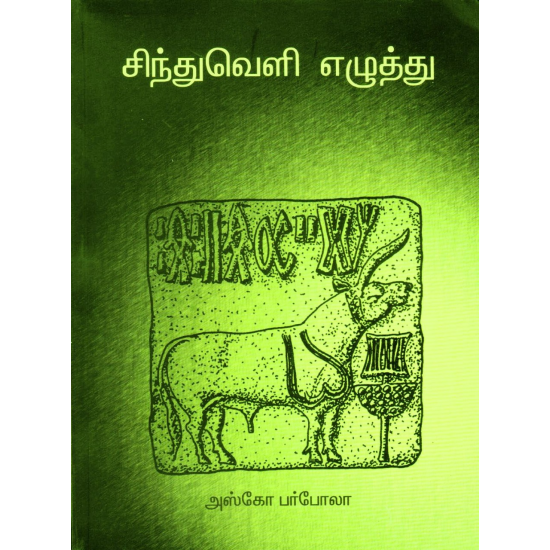 சிந்துவெளி எழுத்து சிந்துவெளி எழுத்து