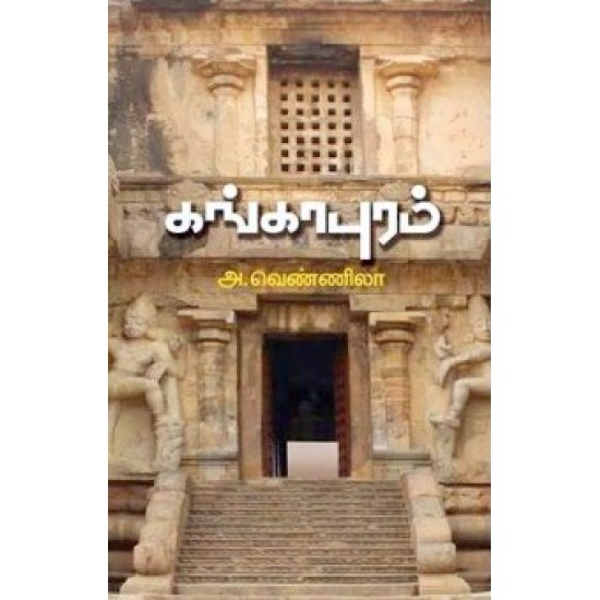 கங்காபுரம் கங்காபுரம்