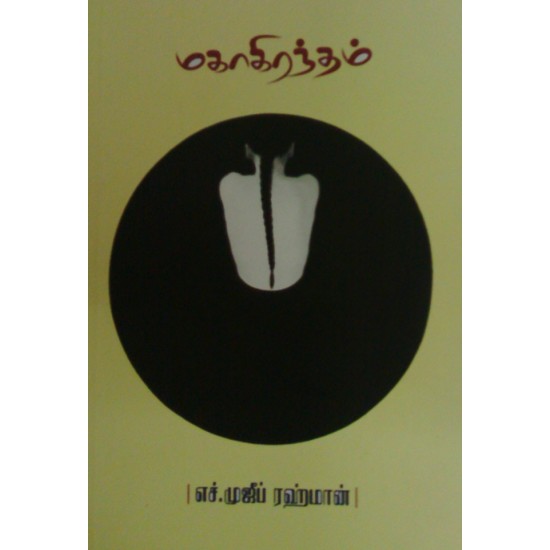 மகாகிரந்தம் மகாகிரந்தம்