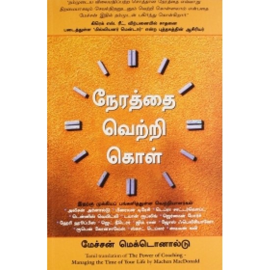 நேரத்தை வெற்றி கொள் நேரத்தை வெற்றி கொள்