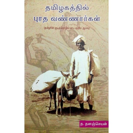தமிழகத்தில் புரத வண்ணார்கள் தமிழகத்தில் புரத வண்ணார்கள்
