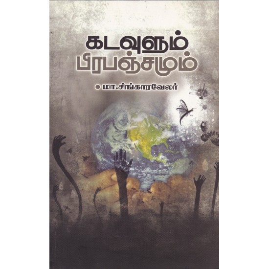 கடவுளும் பிரபஞ்சமும் கடவுளும் பிரபஞ்சமும்