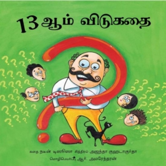 13ஆம் விடுகதை 13ஆம் விடுகதை