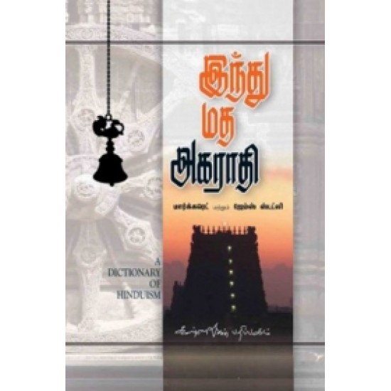 இந்து மத அகராதி இந்து மத அகராதி