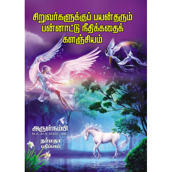 சிறுவர்களுக்குப் பயன் தரும் பன்னாட்டு நீதிக்கதைக் களஞ்சியம் சிறுவர்களுக்குப் பயன் தரும் பன்னாட்டு நீதிக்கதைக் களஞ்சியம்