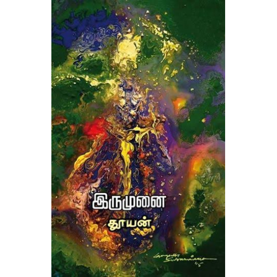 இருமுனை(சிறுகதைகள்) இருமுனை(சிறுகதைகள்)