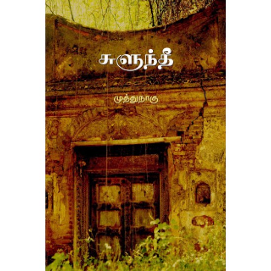 சுளுந்தீ சுளுந்தீ