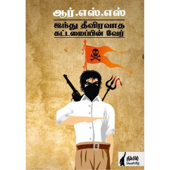 ஆர்.எஸ்.எஸ். இந்து தீவிரவாத கட்டமைப்பின் வேர் ஆர்.எஸ்.எஸ். இந்து தீவிரவாத கட்டமைப்பின் வேர்