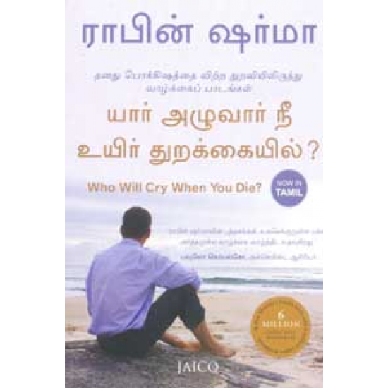 யார் அழுவார் நீ உயிர் துறக்கையில் ? யார் அழுவார் நீ உயிர் துறக்கையில் ?