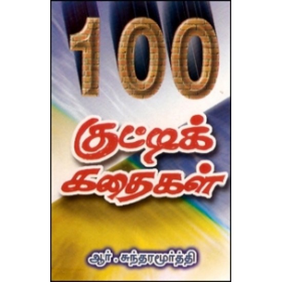 100 குட்டிக் கதைகள் 100 குட்டிக் கதைகள்