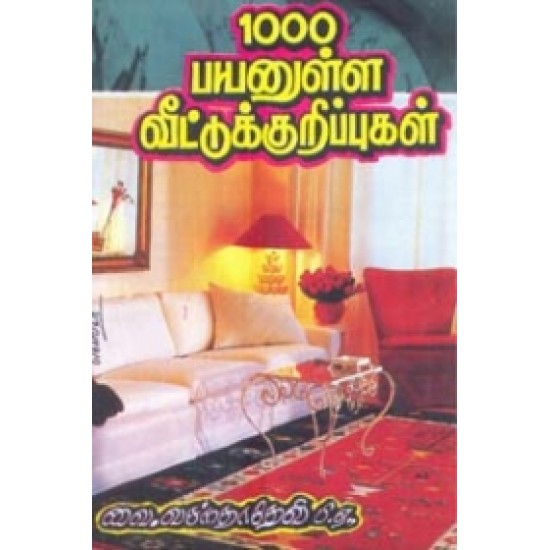 1000 பயனுள்ள வீட்டுக் குறிப்புகள் 1000 பயனுள்ள வீட்டுக் குறிப்புகள்