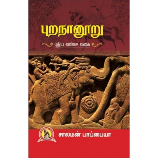 புறநானூறு: புதிய வரிசை வகை புறநானூறு: புதிய வரிசை வகை