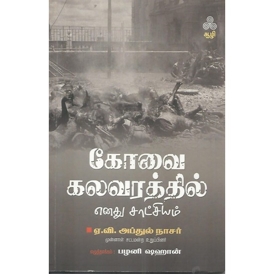 கோவை கலவரத்தில் எனது சாட்சியம் கோவை கலவரத்தில் எனது சாட்சியம்