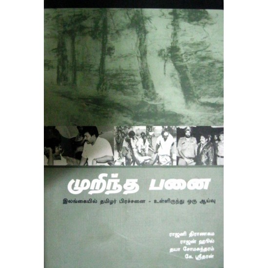 முறிந்த பனை - ராஜினி திராணம் முறிந்த பனை - ராஜினி திராணம்