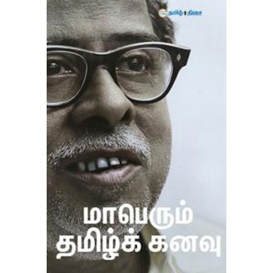 மாபெரும் தமிழ்க் கனவு மாபெரும் தமிழ்க் கனவு