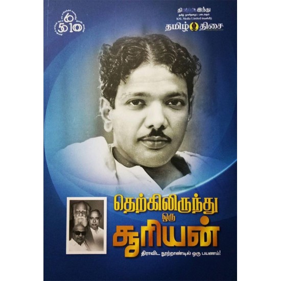 தெற்கிலிருந்து ஒரு சூரியன் தெற்கிலிருந்து ஒரு சூரியன்
