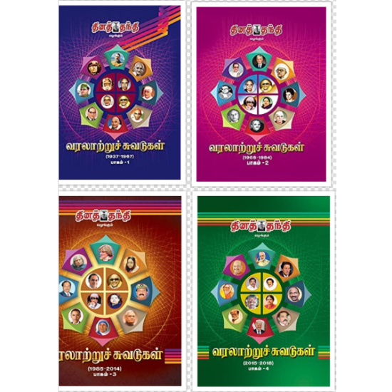 வரலாற்றுச் சுவடுகள் - தினத்தந்தி வரலாற்றுச் சுவடுகள் - தினத்தந்தி