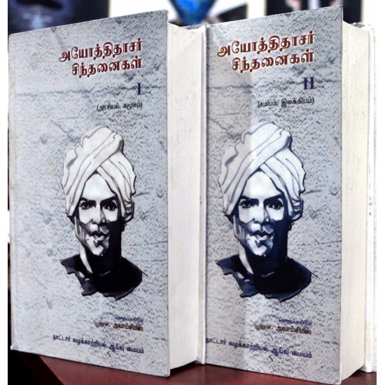 அயோத்திதாசர் சிந்தனைகள் (அரசியல், சமூகம்) முதல் பாகம் அயோத்திதாசர் சிந்தனைகள் (அரசியல், சமூகம்) முதல் பாகம்