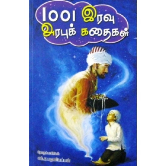 1001 இரவு அரபுக் கதைகள் (இரண்டு பாகங்கள்) 1001 இரவு அரபுக் கதைகள் (இரண்டு பாகங்கள்)