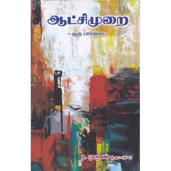ஆட்சிமுறை ஒரு பார்வை ஆட்சிமுறை ஒரு பார்வை