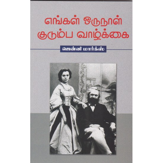 எங்கள் ஒருநாள் குடும்ப வாழ்க்கை எங்கள் ஒருநாள் குடும்ப வாழ்க்கை