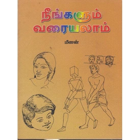 நீங்களும் வரையலாம் நீங்களும் வரையலாம்
