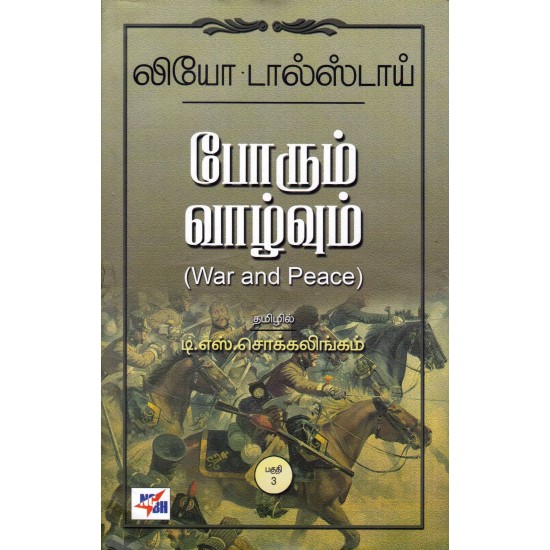 போரும் வாழ்வும்(War and peace - 3 பாகங்களும்) போரும் வாழ்வும்(War and peace - 3 பாகங்களும்)