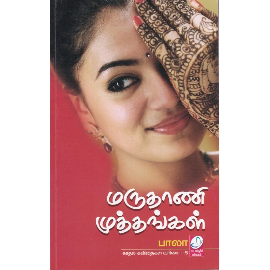 மருதாணி முத்தங்கள் மருதாணி முத்தங்கள்