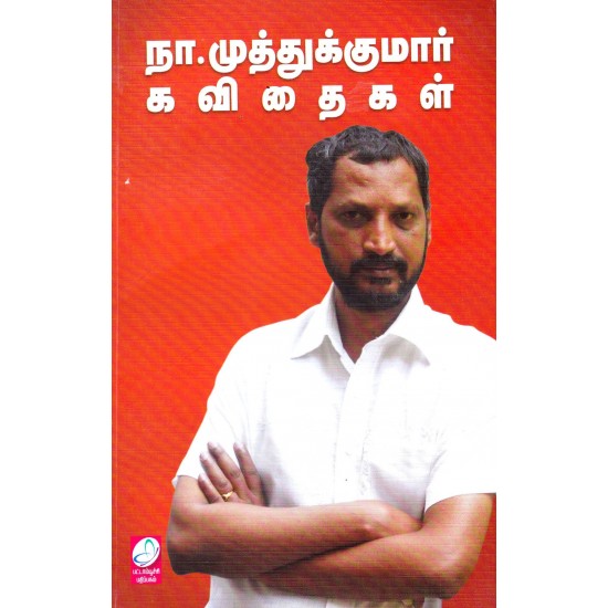 நா.முத்துக்குமார் கவிதைகள் நா.முத்துக்குமார் கவிதைகள்