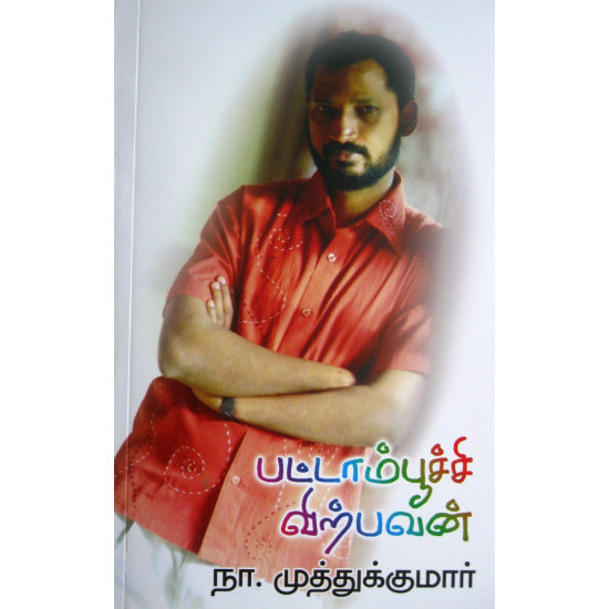பட்டாம்பூச்சி விற்பவன் பட்டாம்பூச்சி விற்பவன்