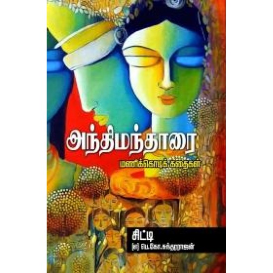 அந்திமந்தாரை அந்திமந்தாரை