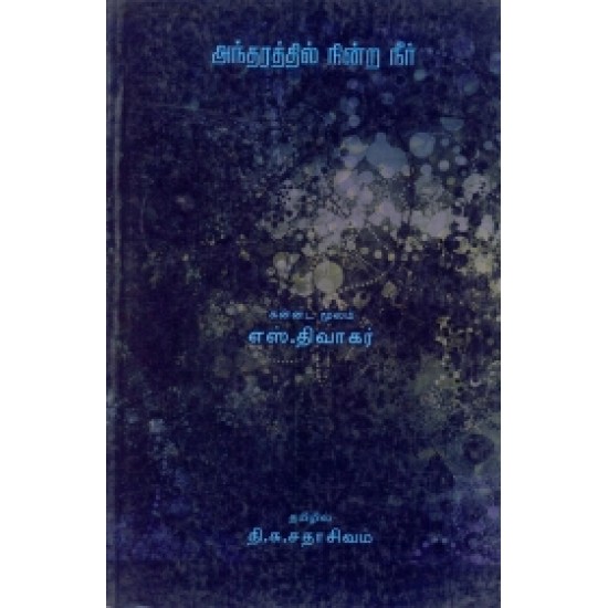 அந்தரத்தில் நின்ற நீர் அந்தரத்தில் நின்ற நீர்