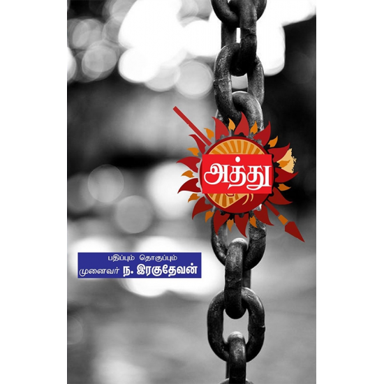 அத்து(கட்டுரைகள்) அத்து(கட்டுரைகள்)