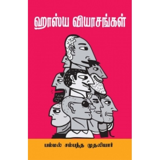 ஹாஸ்ய வியாசங்கள் ஹாஸ்ய வியாசங்கள்