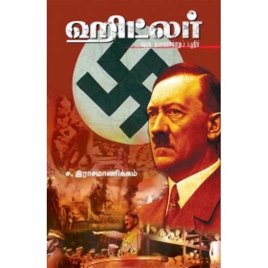 ஹிட்லர்: ஒரு வரலாற்றுப் புதிர் ஹிட்லர்: ஒரு வரலாற்றுப் புதிர்