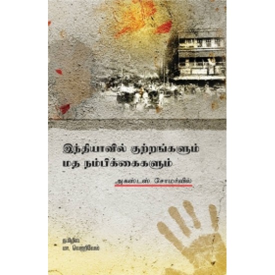 இந்தியாவில் குற்றங்களும் மதநம்பிக்கைகளும் இந்தியாவில் குற்றங்களும் மதநம்பிக்கைகளும்