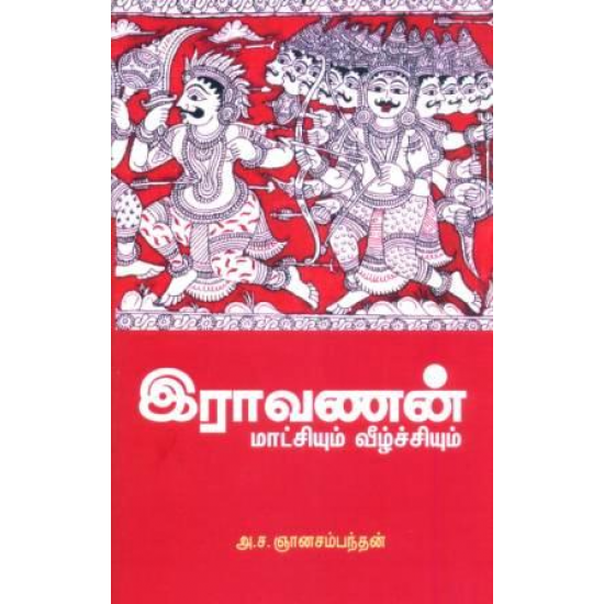 இராவணன் மாட்சியும் வீழ்ச்சியும் இராவணன் மாட்சியும் வீழ்ச்சியும்